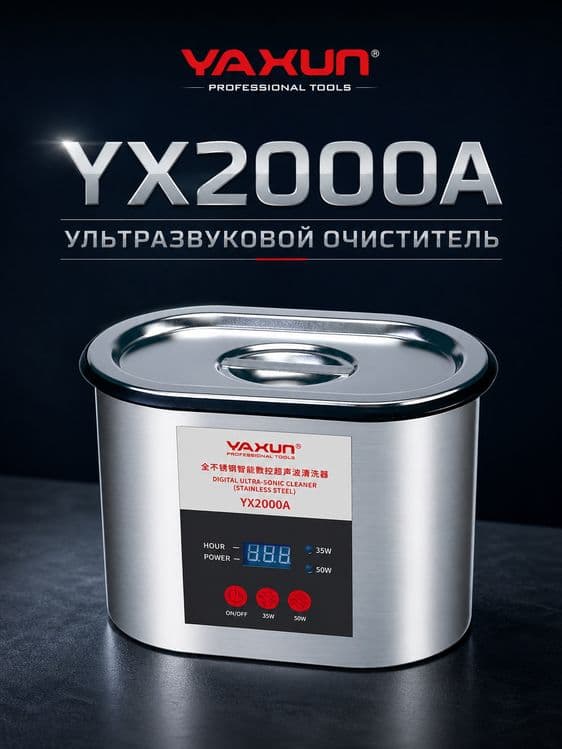 YAXUN YX2000A Ультразвуковой очиститель из нержавеющей стали 0.9 л — 2