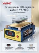 Разделитель ЖК-экранов YAXUN YX-943C