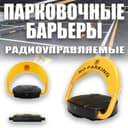 Дистанционный автоматический Парковочный барьер