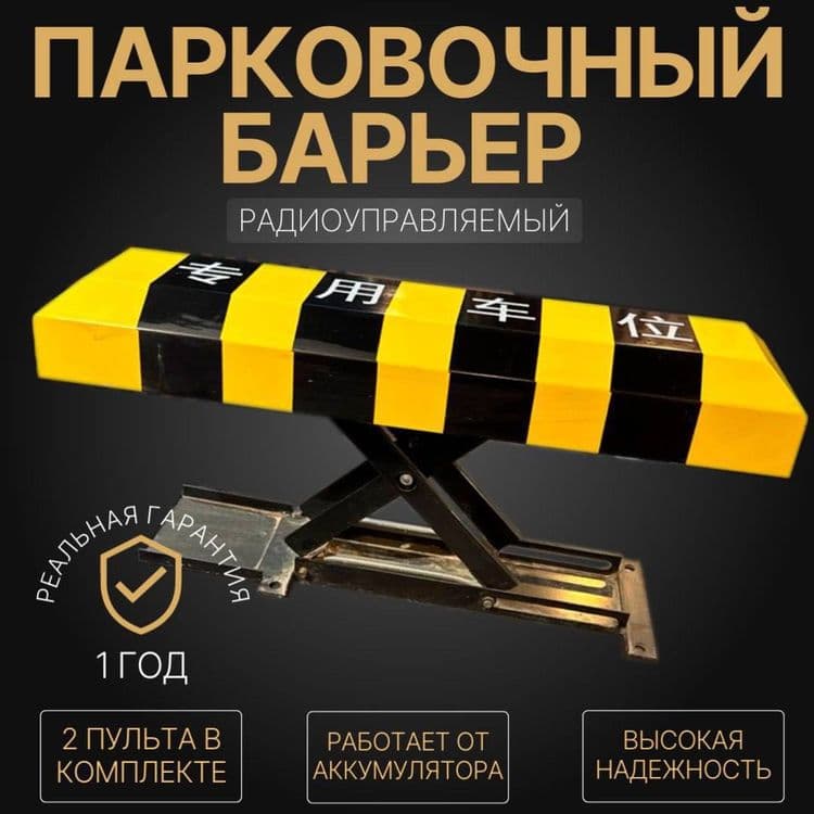 Дистанционный автоматический Парковочный барьер — 2