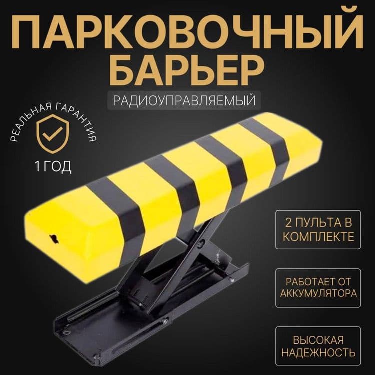 Дистанционный автоматический Парковочный барьер — 3