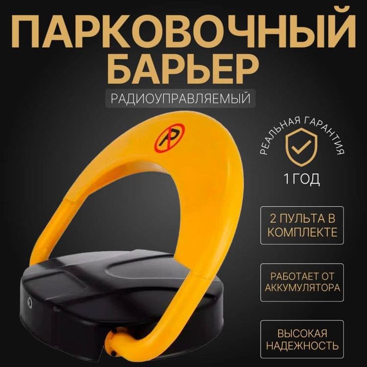 Дистанционный автоматический Парковочный барьер — 4