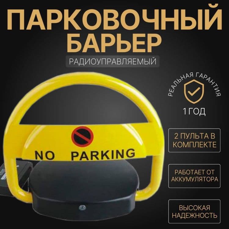 Дистанционный автоматический Парковочный барьер — 5