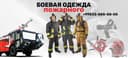 Боевая одежда пожарного
