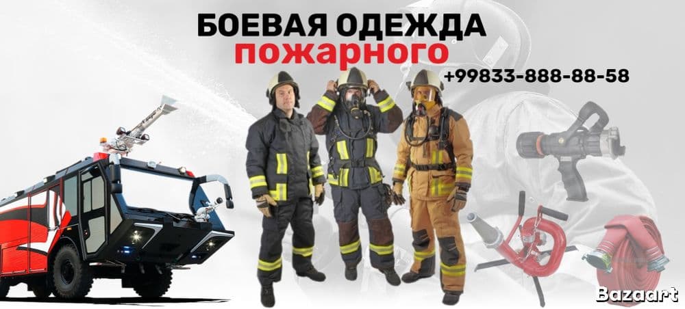 Боевая одежда пожарного — 1