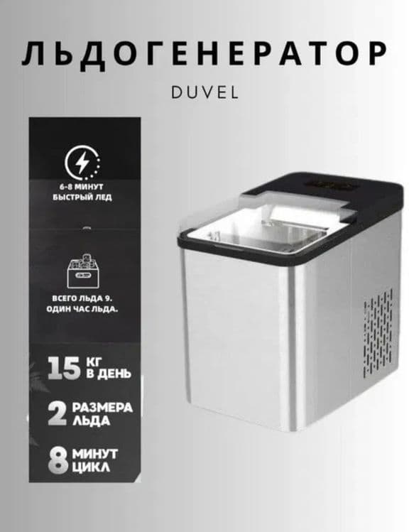 Настольный льдогенератор Duvel + Доставкай — 4