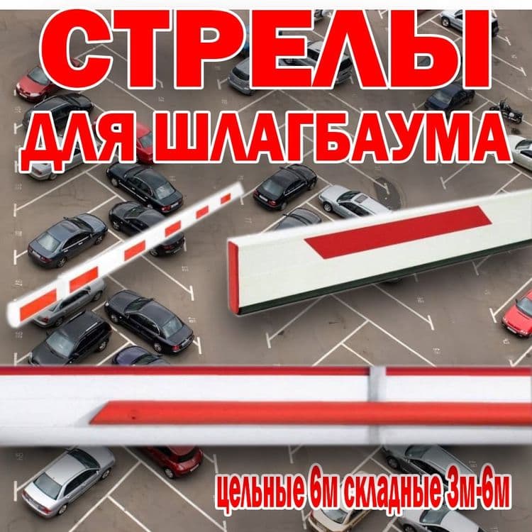 Стрелы (палки) для шлагбаума в самом большом ассортименте — 1