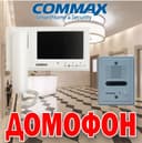 Супер предложение домофон COMMAX CDV-70