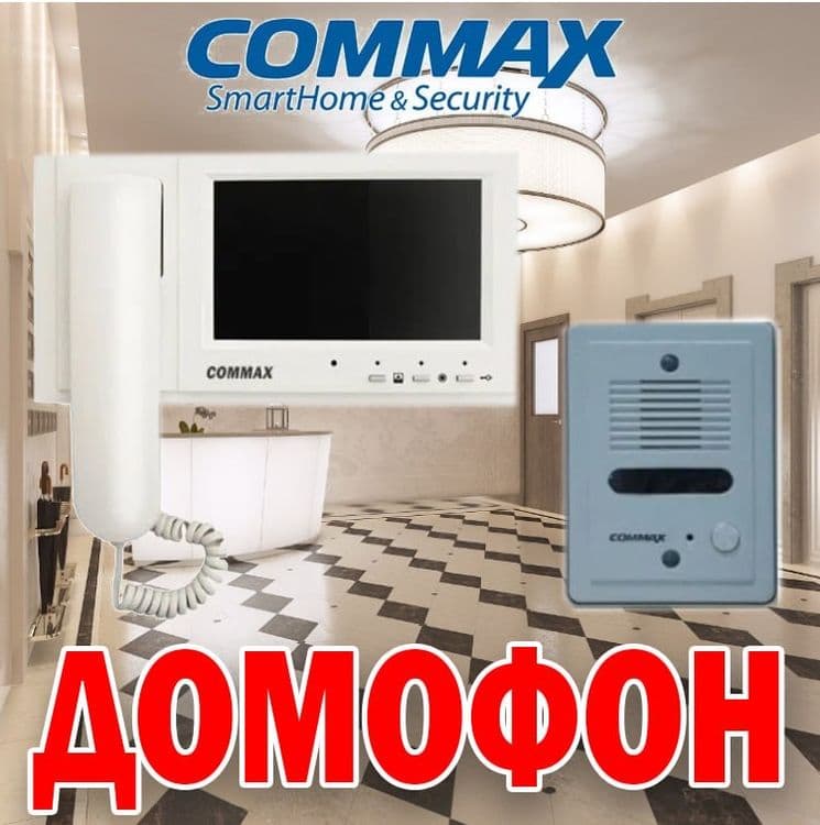 Супер предложение домофон COMMAX CDV-70 — 1