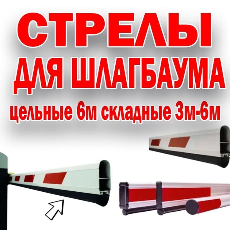 Универсальная стрела для шлагбаума в ассортименте — 1