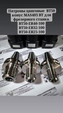 Патрон цанговый BT50