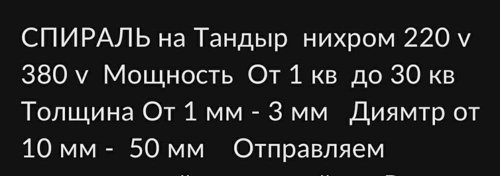 Нихром Спираль для Тандыр — 3