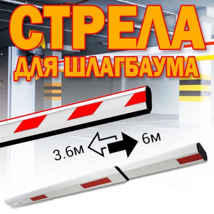 Стрела(палка) усилиная для шлагбаума  3-6 метров выдвижная — 1