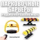 Автоматический парковочный барьер на пультах