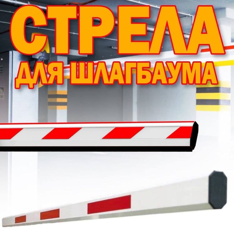 Стрела(палка) для шлагбаума цельная 6 метров — 1