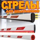 Палка(стрела) для шлагбаума 6 метровая оптом и в розницу