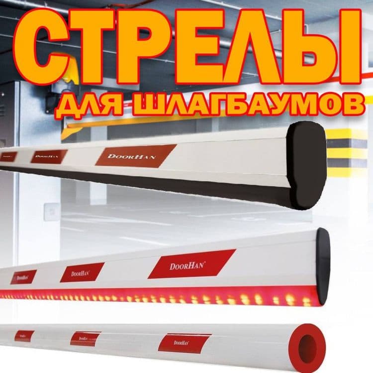 Палка(стрела) для шлагбаума 6 метровая оптом и в розницу — 1