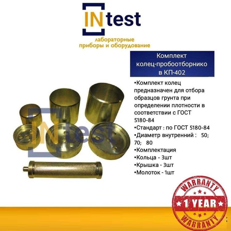 Комплект колец-пробоотборников КП-402 — 1