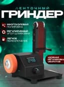 Мини гриндер ленточный шлифователь полировщик