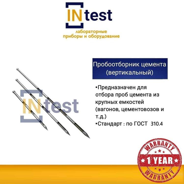 Пробоотборник цемента (вертикальный) — 1