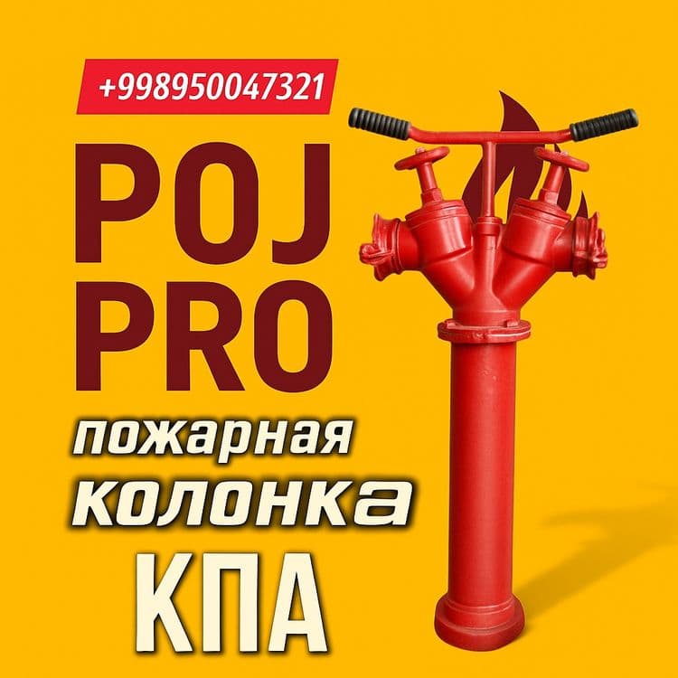 Пожарная Колонка — 3