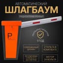 ШЛАГБАУМ Parking Sistem BG 03