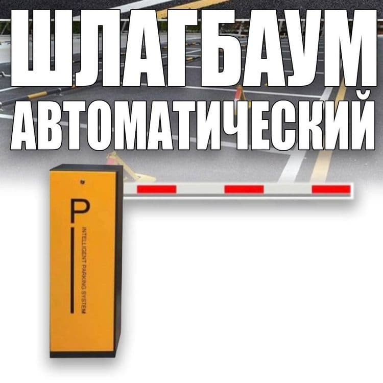Шлагбаум по лучшей цене в Узбекистане самый большой выбор самые низкие — 3