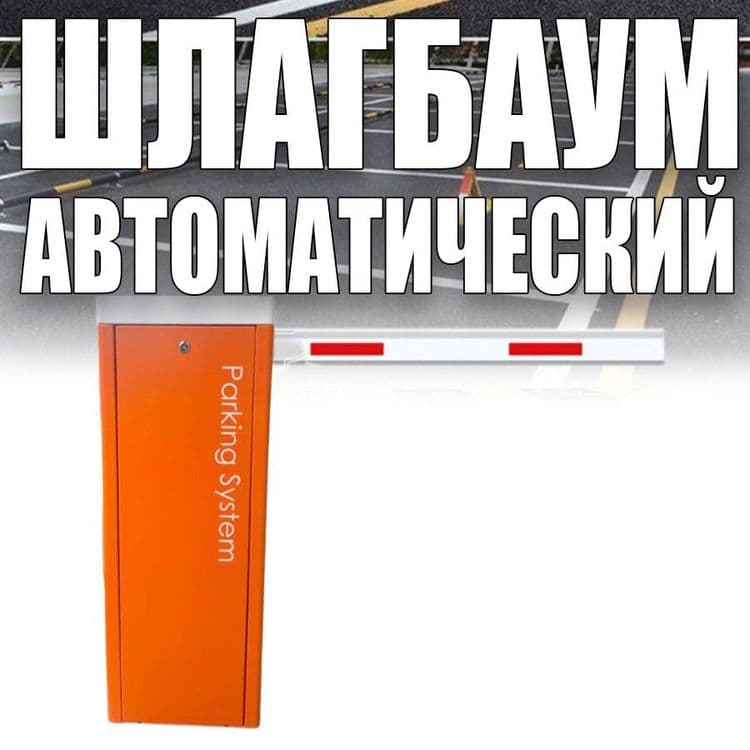 Шлагбаум по лучшей цене в Узбекистане самый большой выбор самые низкие — 4