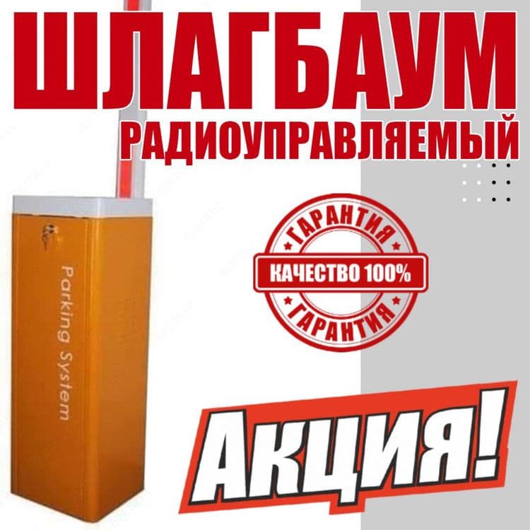 Шлагбаум по лучшей цене в Узбекистане самый большой выбор самые низкие — 5