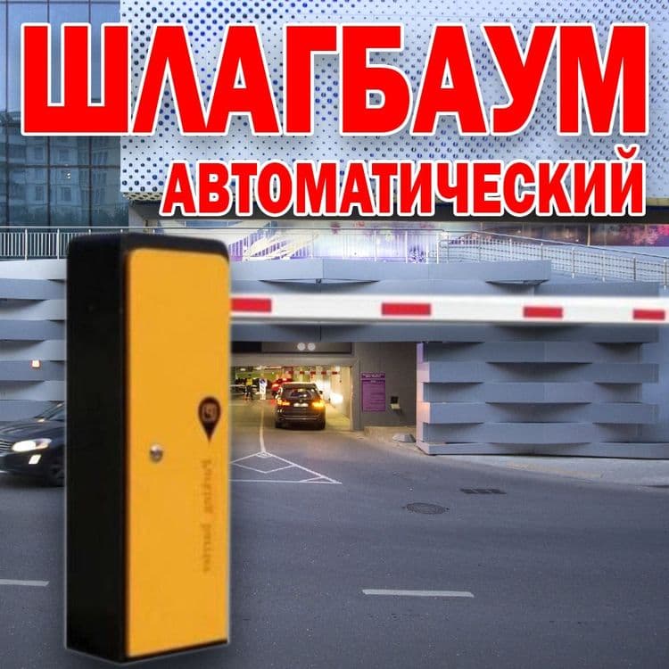 Шлагбаум по лучшей цене в Узбекистане самый большой выбор самые низкие — 6