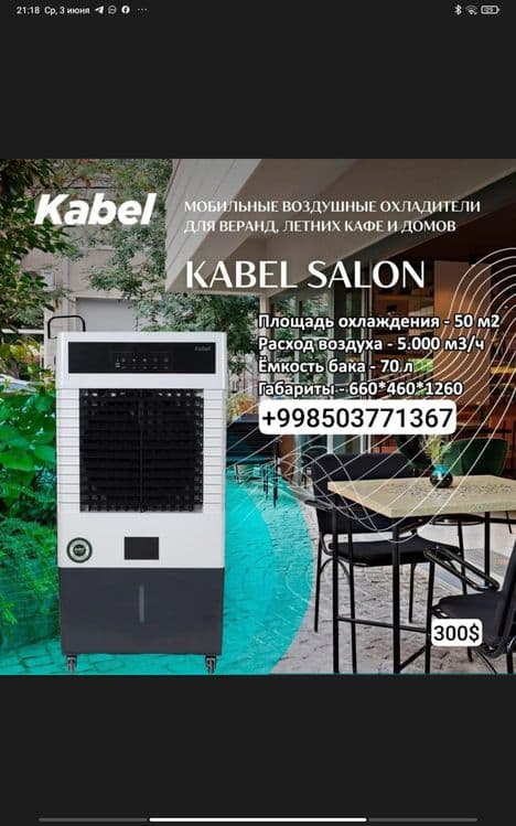 Мобильный воздушный охладитель испарительного типа Kabel — 2