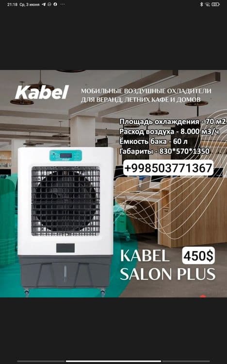 Мобильный воздушный охладитель испарительного типа Kabel — 3