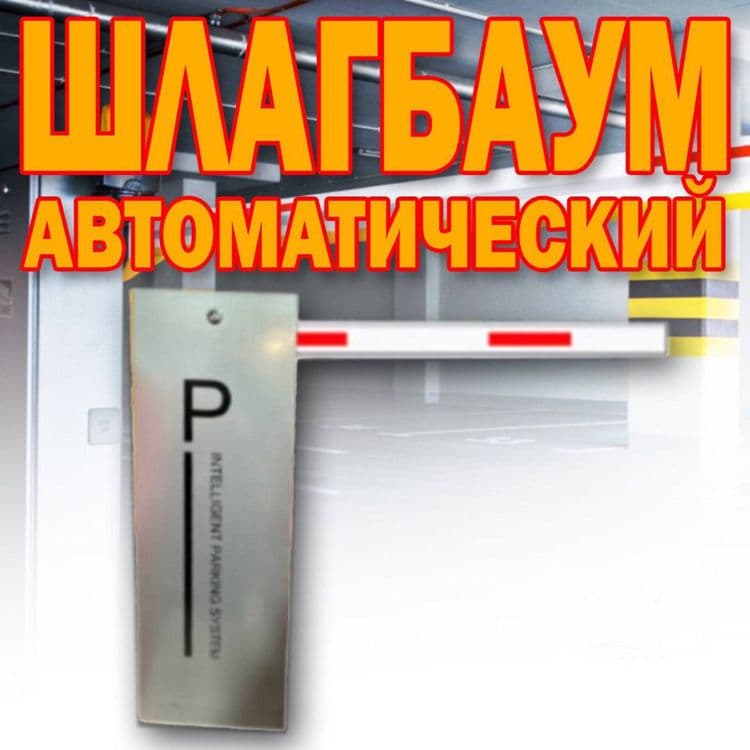 НОВИНКА ШЛАГБАУМ автоматический Parking Sistem BS 602 от поставщика — 1