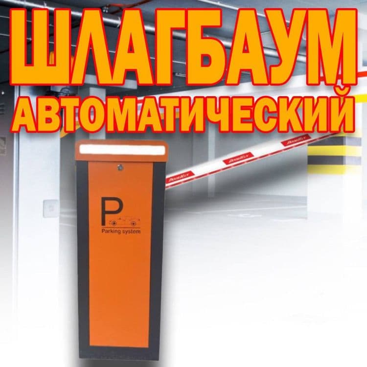 НОВИНКА ШЛАГБАУМ автоматический Apolo 366 со световой индикацией — 1