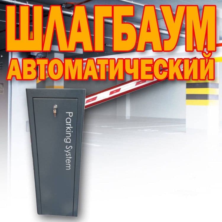 ШЛАГБАУМ автоматический Parking Sistem BS 607 от поставщика — 1