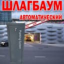 НОВИНКА Автоматический ШЛАГБАУМ усиленый BS-606