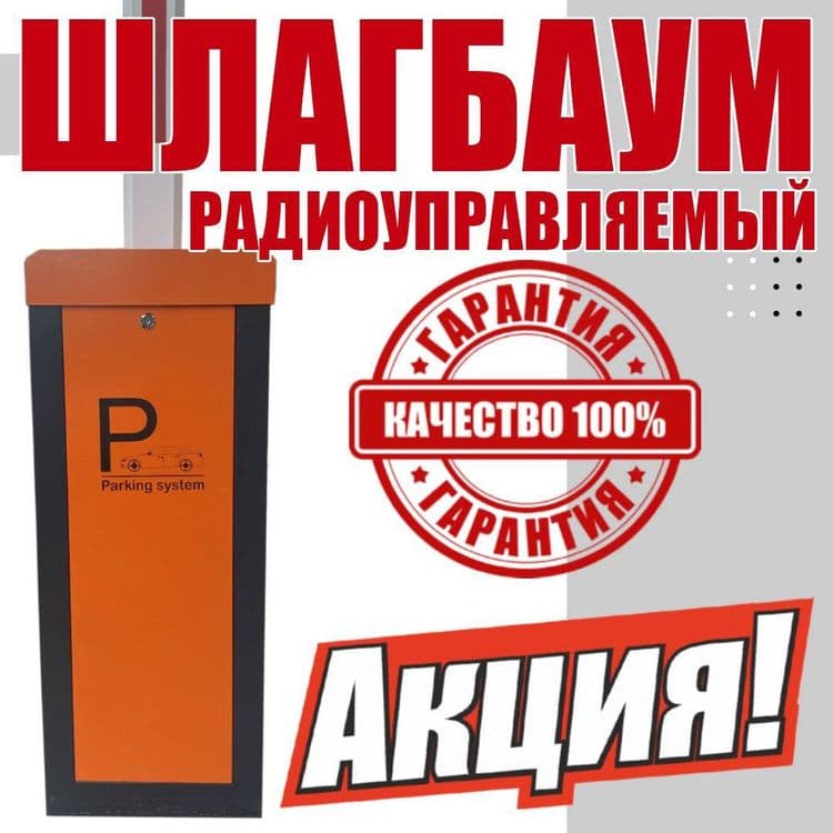 Распродажа шлагбаум по супер цене высокого качества экспортный вариант — 1
