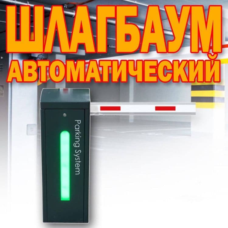 ШЛАГБАУМ автоматический Parking Sistem BS 606 от поставщика — 1