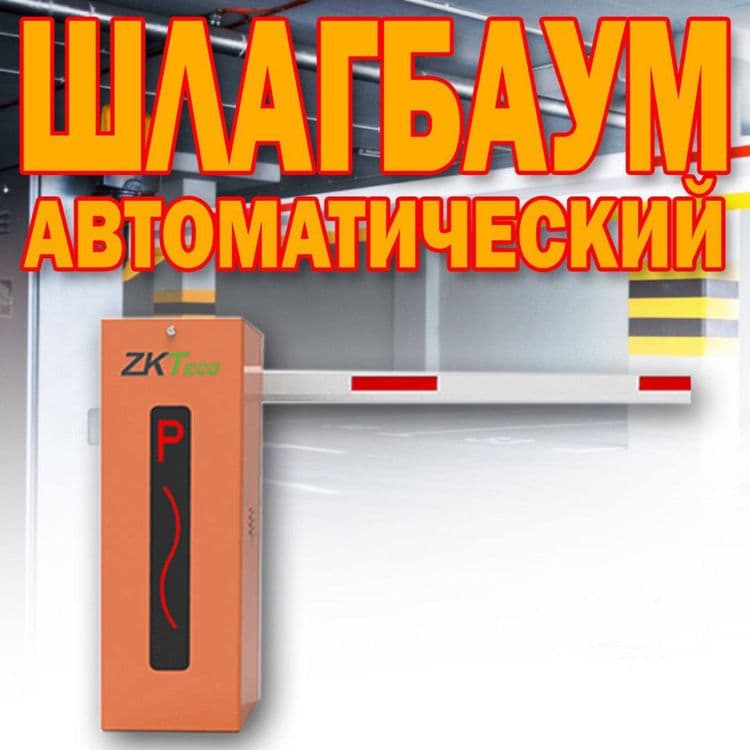ШЛАГБАУМ автоматический ZKTeco CMP-200 от поставщика — 1