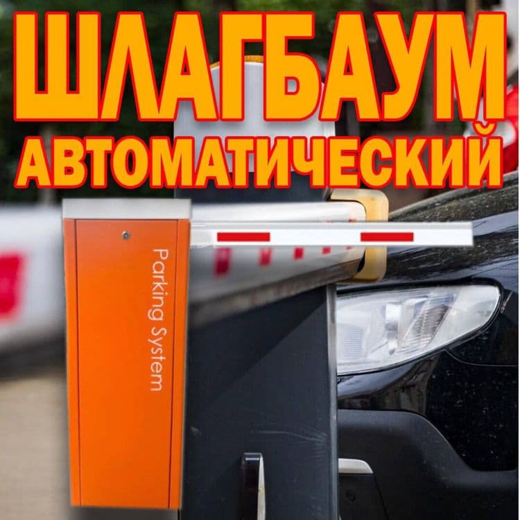 НОВИНКА ШЛАГБАУМ автоматический Parking Sistem BS 603 от поставщика — 1