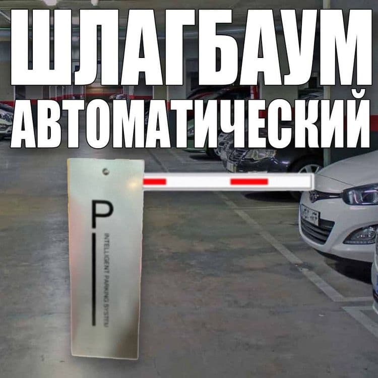 Шлагбаум автоматический. Гарантия качества. Качество проверенные време — 3