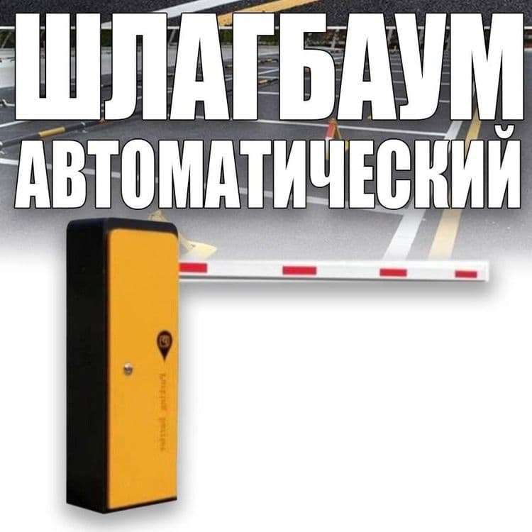 Шлагбаум автоматический. Гарантия качества. Качество проверенные време — 4