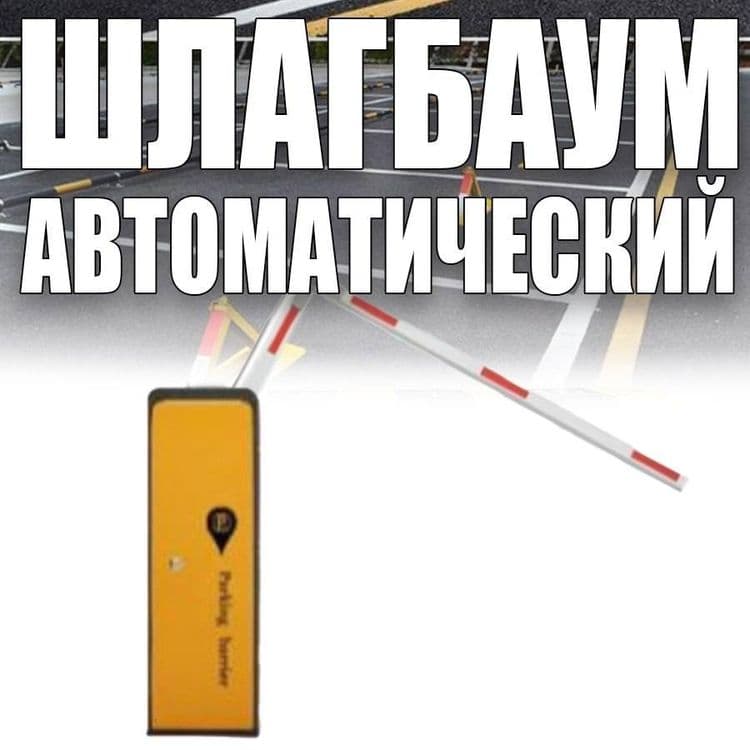 Шлагбаум автоматический. Гарантия качества. Качество проверенные време — 6