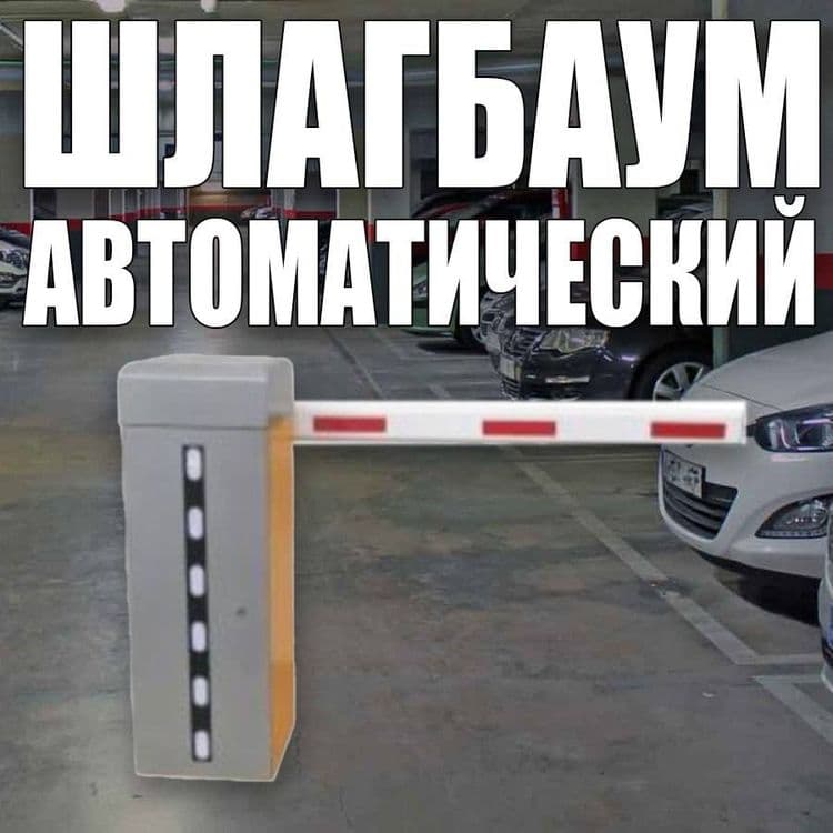 Шлагбаум автоматический. Гарантия качества. Качество проверенные време — 8