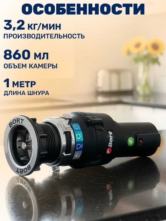 Измельчитель Bort, для пищевых отходов, под раковину, Германия — 6