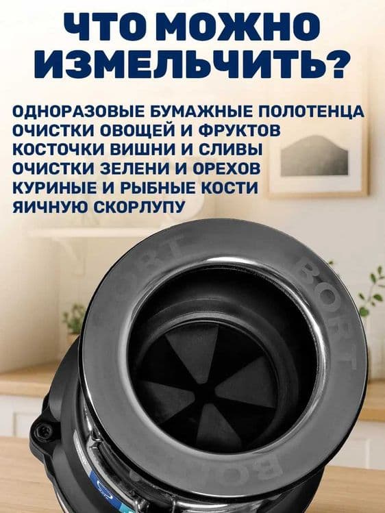 Измельчитель Bort, для пищевых отходов, под раковину, Германия — 7