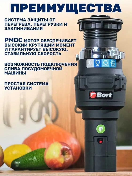 Измельчитель Bort, для пищевых отходов, под раковину, Германия — 8