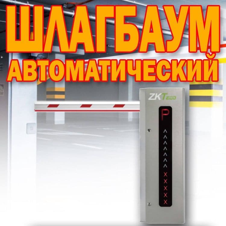ШЛАГБАУМ автоматический ZKTeco BG 4060 от поставщика — 1