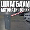 Шлагбаум автоматический  Parking System BS 614