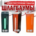 Супер цена!!! ШЛАГБАУМ Супер качество!